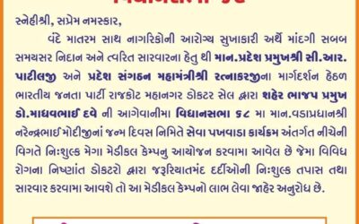 સર્વ રોગ નિદાન કેમ્પ રાજકોટ