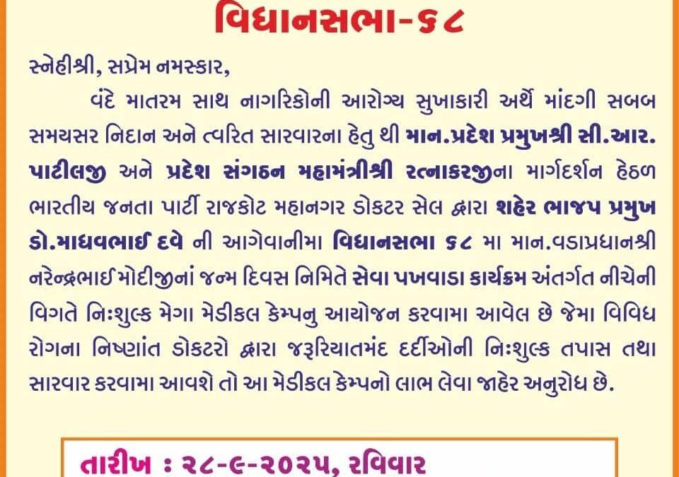 સર્વ રોગ નિદાન કેમ્પ રાજકોટ