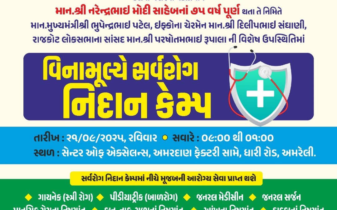 સર્વ રોગ નિદાન કેમ્પ