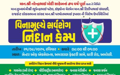 સર્વ રોગ નિદાન કેમ્પ