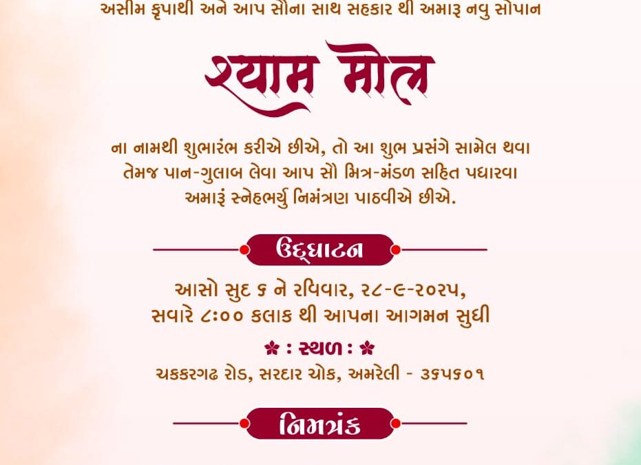 શ્યામ મોલ ઉદ્ઘાટન..