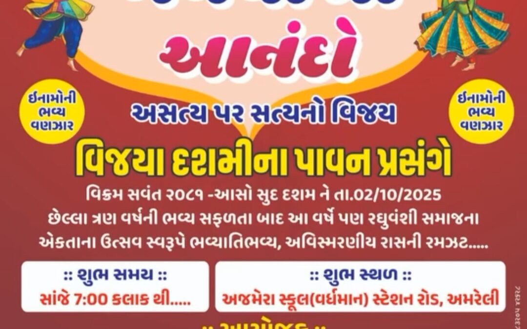 રઘુવંશી સમાજ રાસ રમઝટ 2025