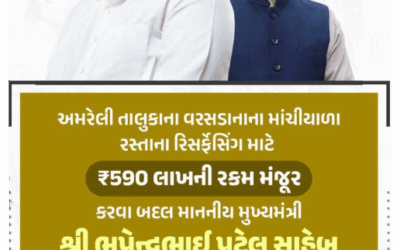 શ્રી કૌશિકભાઈ વેકરીયા દ્વારા અમરેલીના વરસડા થી નાના માચીયાળા રસ્તા માટે 590 લાખની રકમ મંજૂર થવા બદલ ખુબ ખુબ આભાર