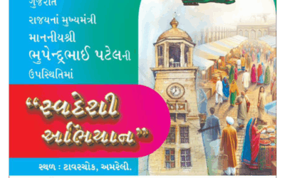 ગુજરાતના મુખ્યમંત્રી દ્વારા ટાવર ચોકમાં સ્વદેશી અભિયાન નો  શુભ પ્રારંભ